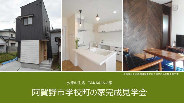 水原の住処 Takaの家 阿賀野市学校町の家完成見学会